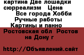 картина Две лошадки ...сюрреализм › Цена ­ 21 000 - Все города Хобби. Ручные работы » Картины и панно   . Ростовская обл.,Ростов-на-Дону г.